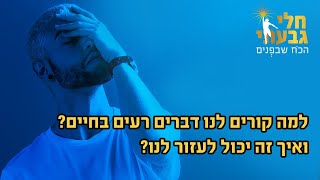 למה קורים לנו דברים רעים בחיים!? ואיך זה יכול לעזור לנו? - חלי גבעתי מתוך תוכנית הדגל \