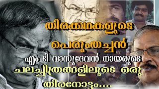 തിരക്കഥകളുടെ പെരുംതച്ചൻ എം ടി വാസുദേവൻ നായരുടെ ചലച്ചിത്രങ്ങളിലൂടെ ഒരു തിരനോട്ടം