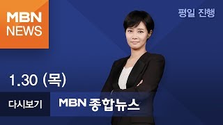 2020년 1월 30일 (목) MBN 종합뉴스 [전체 다시보기]