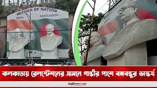 কলকাতায় রেলস্টেশনের সামনে গান্ধীর পাশে বঙ্গবন্ধুর ভাস্কর্য || Jago News