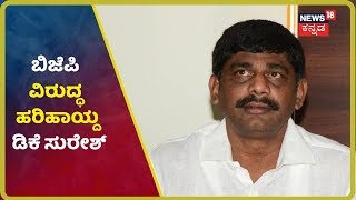 BJP ಸರ್ಕಾರದಿಂದ ಅಧಿಕಾರ ದುರುಪಯೋಗ ಮತ್ತು ಮತದಾರರು ಅನರ್ಹರ ವಿರುದ್ಧ ಇದ್ದಾರೆ-DK Suresh