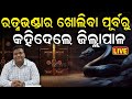 Ratna Bhandar News Live: କାଲି ଖୋଲିବ ଶ୍ରୀମନ୍ଦିର ରତ୍ନଭଣ୍ଡାର | Jagannath Temple Ratnabhandar| Odia News