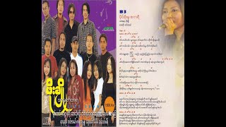 တင်ဇာမော် - ပိုင်စိုးမှုဧကရီ (Lyrics and Chords)