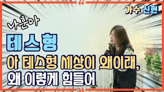 [#테스형]💽신현 (원곡 나훈아) ㅣ 10번 연속 듣기 ㅣ 윈 엔터테인먼트 ㅣ 작곡가 강태원 TV