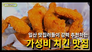 일산 맛집러들이 추천하는 가성비 \