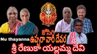 కోసిగి శ్రీ రేణుకా యల్లమ్మ దేవి దేవర Kosigi Sri Renuka Yellamma