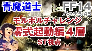 【FF14青魔道士】モルボルチャレンジ　零式起動編4層 攻略解説