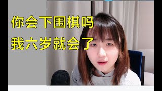 战鹰两个问题沉默亲表妹，三句话沉默直播间，急了直问你会下围棋吗，我可是六岁就会了