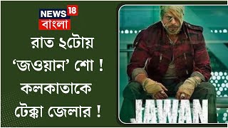 Jawan Movie:  রাত ২টোয় ‘জওয়ান’ শো ! কলকাতাকে টেক্কা জেলার | N18V