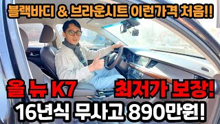 아무리 가성비 좋다지만 이렇게 싸다구?! 현실적인 국민 데일리카! 기아 올뉴K7 중고차 890만원에 준비했습니다!