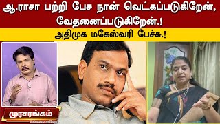 ஆ.ராசா பற்றி பேச நான் வெட்கப்படுகிறேன், வேதனைப்படுகிறேன்.! - அதிமுக மகேஸ்வரி பேச்சு.!