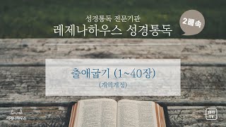 [레제나하우스 성경통독 2배속] 2. 출애굽기 (40장)