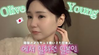 【オリーブヤングで働いてた日本人🫒🛍】에~?! 일본인이 올리브영에서 일했다고?!