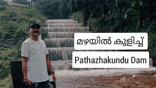 മഴയിൽ നനഞ്ഞ് പത്താഴക്കുണ്ട് ഡാം|Pathazhakundu Dam Trissur Kerala...