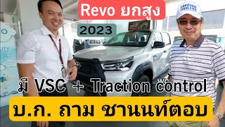 REVO 2023 ตัวสูงทุกรุ่น 4x2 และ 4x4 พี่โตต้าให้ระบบ VSC และ Traction Control แล้วนะ