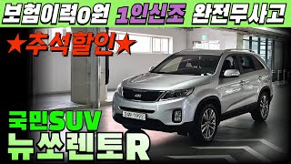 [계약완료] 감사합니다 쏘렌토 중고차 뉴쏘렌토R 노블레스 용도이력X 보험이력X 1인신조 완전무사고 최상위등급에 관리까지잘돼 걱정없는 국민SUV 최저가! 박차고1992