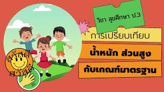 วิชาสุขศึกษา ป.3 เรื่อง การเปรียบเทียบน้ำหนักส่วนสูงกับเกณฑ์มาตรฐาน