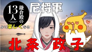 尼将軍 北条政子#1｜政子と頼朝、出会う【日本史】