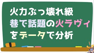 【エピックセブン】火力ぶっ壊れ級！巷で話題の火ラヴィをデータで分析【Epic Seven】