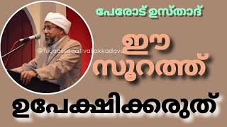 #ഈ സൂറത്ത് #ഉപേക്ഷിക്കരുത്//പേരോട് ഉസ്താദ് Perod usthad