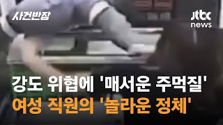 강도 위협에 '매서운 주먹질'…여성 직원의 '놀라운 정체' #글로벌픽 / JTBC 사건반장