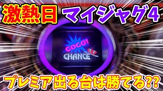 【マイジャグラー4】激熱日にプレミア出まくるマイジャグ打ったら勝てる??【パチンカス養分ユウきのガチ実践#89】