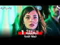 مسلسل ابتسم لقدرك الحلقة 1 مدبلجة  (Arabic Dubbed)