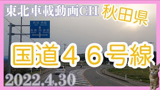 【車載動画2022.4.30】秋田県仙北市田沢湖ー協和Driving Video around Morioka Iwate Japan