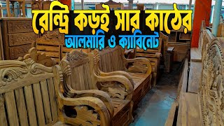 রেন্ট্রি কড়ই সার কাঠের আলমারি ও ক্যাবিনেট | almari | Dining table | Buy sofa | Ahmed Sumon