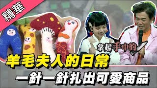 【羊毛氈達人！製作可愛產品要耐心～一針一針比扎小人還不容易！】綜藝大熱門 精華