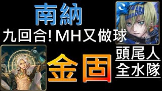 舊片【神魔之塔】[地獄級]「如遊戲的人生」南納隊九回合，MH做球劇本，通關示範參考！※隊長配戴連之越時龍璃（頭尾人族、全水隊）（附開技字幕）