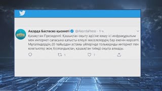 Президент Үкіметке елді мекендерді сапалы интернетпен қамтамасыз етуді тапсырды