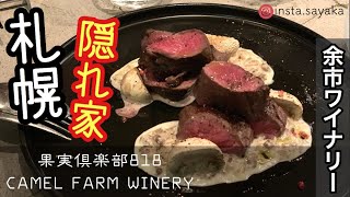 【札幌グルメ】隠れ家的！果実倶楽部818にてcamelfarmwineryの試飲会kaldiカルディ キャメルファームワイナリー北海道観光余市