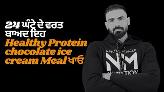 24 ਘੰਟੇ ਦੇ ਵਰਤ ਬਾਅਦ ਇਹ Healthy Protein chocolate ice cream Meal ਖਾਓ #  intermittentfasting #meal