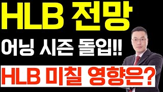 HLB 주가 전망, 어닝 시즌 돌입!! HLB 미칠 영향은?