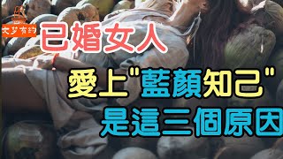 已婚女人，為什麼會愛上「藍顏知己」？大都有這三個原因    | 「文夢有約」