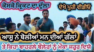 ASHU KOTHEPUNE ਨੇ ਕਿਹਾ ਕਿ ਬਾਹਰਲੇ ਬੌਲਰਾਂ ਨੂੰ ਵੀ ਮੌਕਾ ਮਿਲਣਾ ਚਾਹੀਦਾ (SHARE NOW FRIENDS)