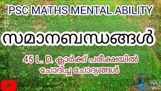 PSC PREVIOUS MENTAL ABILITY എല്ലാവർക്കും മാർക്ക്‌ നേടാവുന്ന ചോദ്യങ്ങൾ സമാനബന്ധങ്ങൾ Samanabandhangal