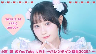 小倉 唯のYouTube LIVE ～バレンタイン特番2025♪～