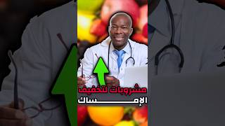 7 مشروبات لتخفيف الإمساك والقولون✨