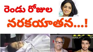 మృత్యువుకు.. అతి దగ్గరగా రెండు రోజులు గడిపిన శ్రీదేవి || నేటి చరిత్ర