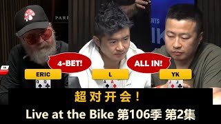 YK进入战场！Live at the Bike 第106季第2集 德州扑克现金桌