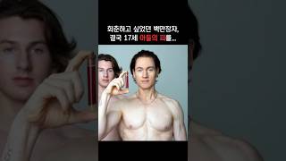 회춘하고 싶었던 백만장자, 결국 17세 아들의 피를… #유머 #사건실화 #논란 #shorts #젊음