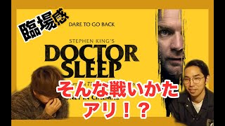 【ドクタースリープ】まさかの奴らが大集合！？ / 映画紹介【臨場感】