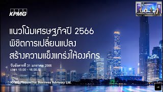 [Webinar Re-run] แนวโน้มเศรษฐกิจปี 2566 พิชิตการเปลี่ยนแปลง สร้างความแข็งแกร่งให้องค์กร