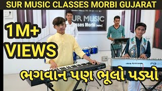 Bhagvan Pan Bhulo Padyo | Gujarati Song | Piano By - Parth \u0026 Pream | Sur Music Classes