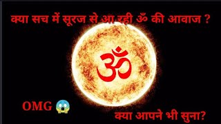 हमारे सूर्य से आ रही है अजीब सी ओम जैसी  आवाज  क्या आप भी सुन पा रहे हो ? Real Sound of sun