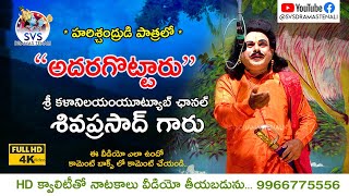 అదరగొట్టారు|హరిశ్చంద్రుడి పాత్రలో శ్రీ కళానిలయం యూట్యూబ్ ఛానల్ శివప్రసాద్ గారు | SVSDRAMASTENALI