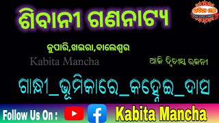 ଆଜି ୧୩-୦୨-୨୪ ମଙ୍ଗଳବାର ଆସ ଜାଣିବା କେଉଁ ଯାତ୍ରାପାର୍ଟି କେଉଁଠି ଏବଂ କେଉଁ ନାଟକ ପରିବେଷଣ କରିବ | kabita mancha