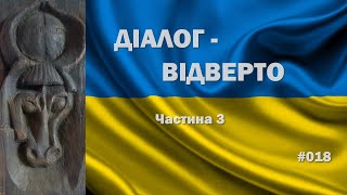 Діалог – ВІДВЕРТО №3. Відповіді на ваші питання - третій випуск.